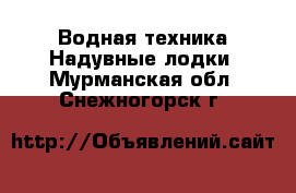 Водная техника Надувные лодки. Мурманская обл.,Снежногорск г.